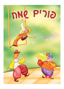 פספרטו לפורים ליצנים רוקדים